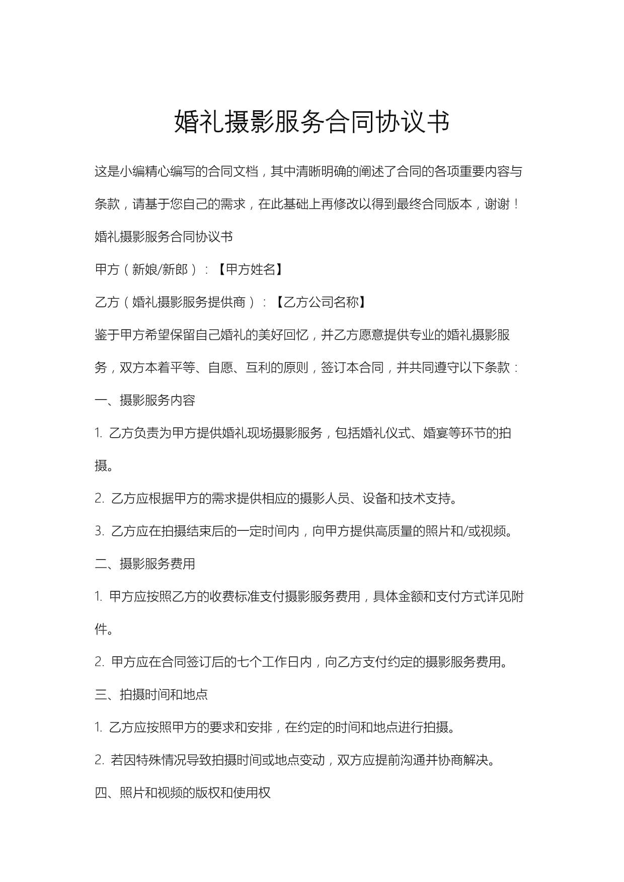 摄影摄像服务合同协议书（婚礼摄影）
